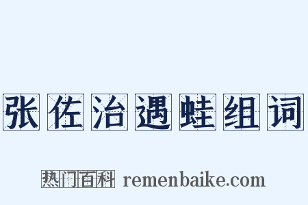 张佐治遇蛙组词是什么意思的图片